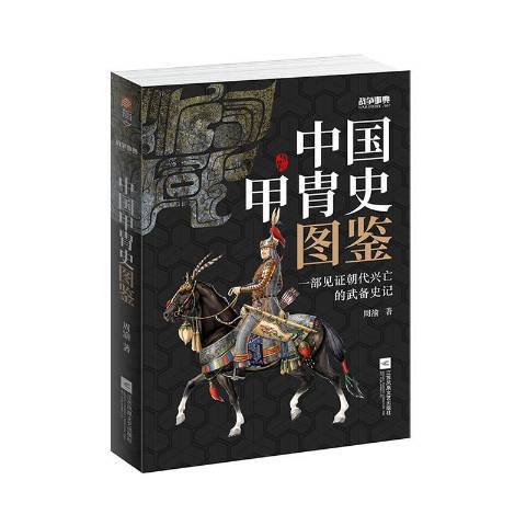 戰爭事典：中國甲冑史圖鑑
