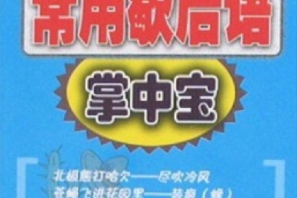 常用歇後語掌中寶(2006年吉林教育出版社出版的圖書)