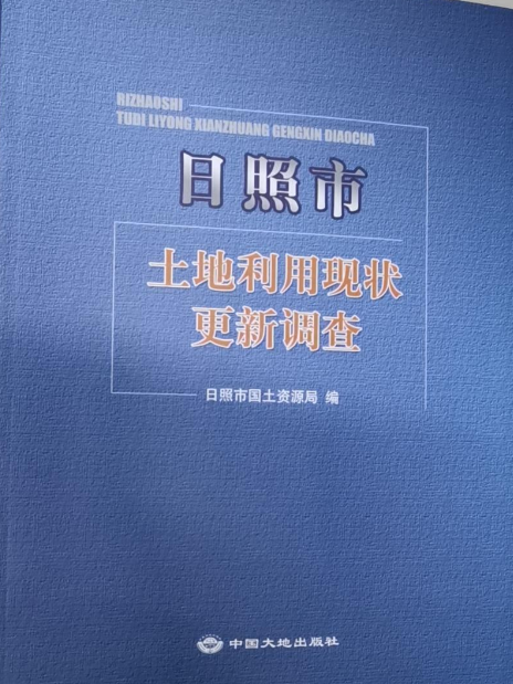 日照市土地利用現狀更新調查