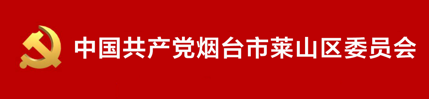 中國共產黨煙臺市萊山區委員會