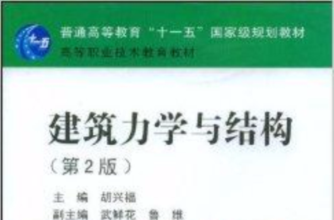 高等職業技術教育教材·建築力學與結構