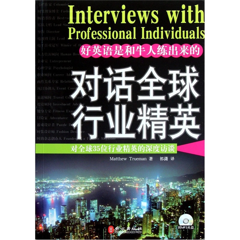 對話全球行業精英：對全球35位行業精英的深度訪談