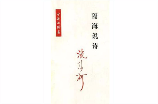 今詩話叢書：隔海說詩