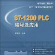 S7-1200PLC編程及套用(2010年機械工業出版社出版的圖書)