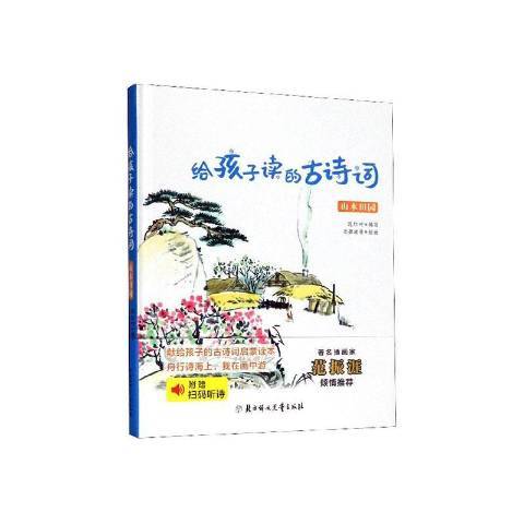 給孩子讀的古詩詞·山水田園