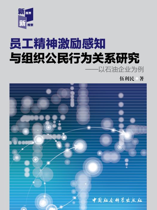 員工精神激勵感知與組織公民行為關係研究