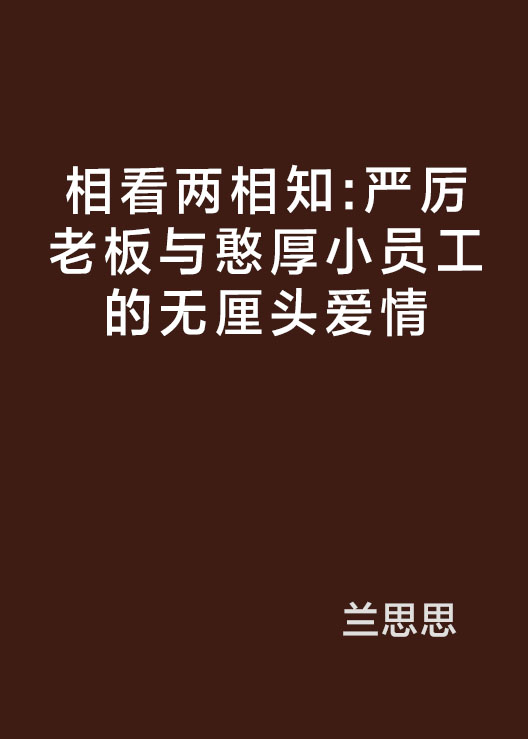 相看兩相知：嚴厲老闆與憨厚小員工的無厘頭愛情