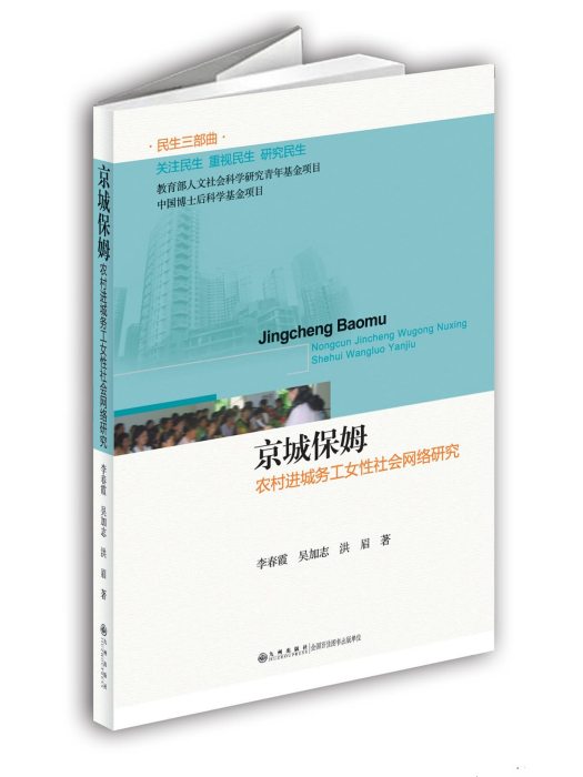 京城保姆：農村進城務工女性社會網路研究