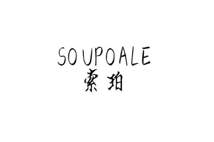 索珀 SOUPOALE