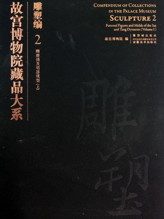 故宮博物院藏品大系·雕塑編·2·隋唐俑及明器模型·上