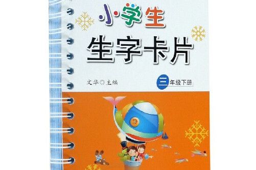 小學生生字卡三年級下冊