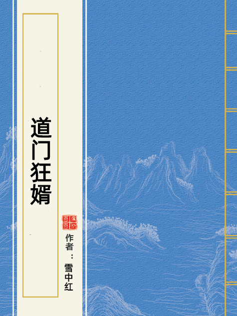 道門狂婿(雪中紅所著小說)