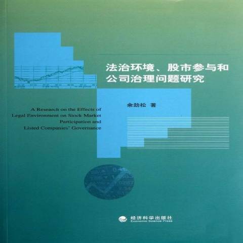 法治環境、股市參與和公司治理問題研究