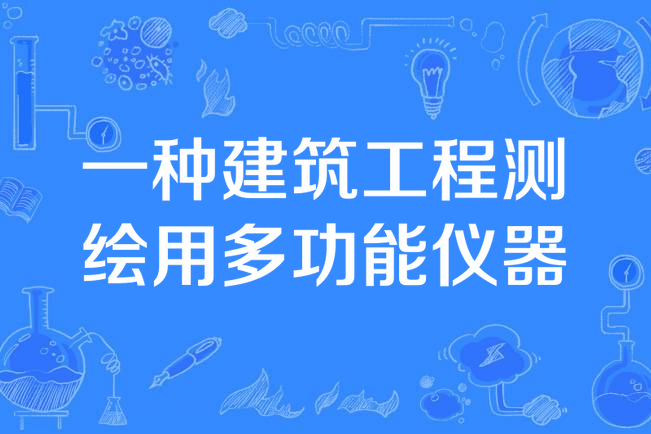 一種建築工程測繪用多功能儀器