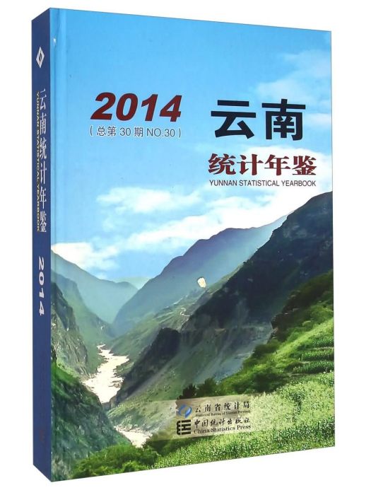 雲南統計年鑑（2014總第30期）