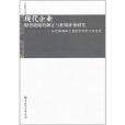 現代企業財務戰略的制定與業績評價研究：以