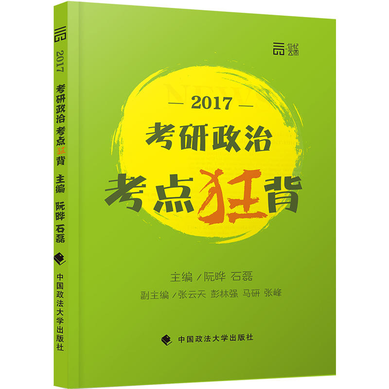 2017考研政治考點狂背