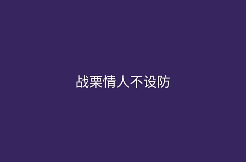 戰慄情人不設防