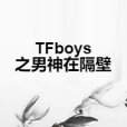 TFboys之男神在隔壁