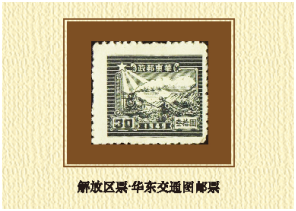 解放區票—華東交通圖郵票
