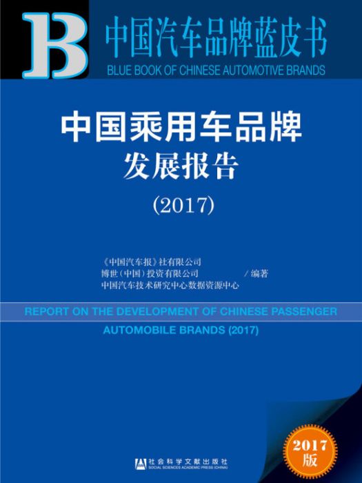 中國乘用車品牌發展報告(2017)/中國汽車品牌藍皮書