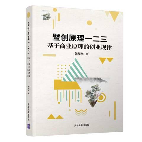 暨創原理一二三——基於商業原理的創業規律