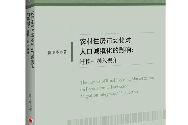 農村住房市場化對人口城鎮化的影響：遷移-融入視角