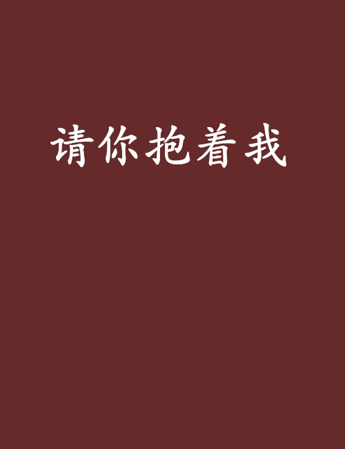 請你抱著我