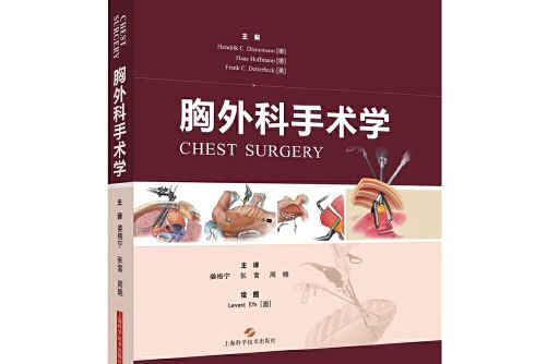 胸外科手術學(上海科學技術出版社2016年10月出版的書籍)