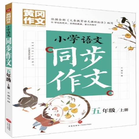 國小語文同步作文：五年級上冊