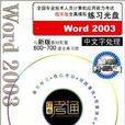 CD-R Word2003中文字處理