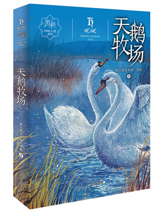 黑鶴動物小說系列天鵝牧場