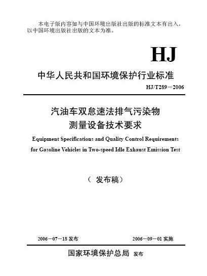 汽油車雙怠速法排氣污染物測量設備技術要求