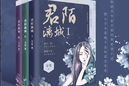 君陌漓城(方瑩創作的長篇言情小說)