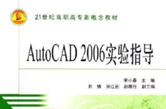 AutoCAD 2006實驗指導