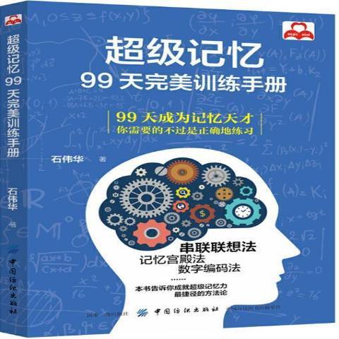 記憶：99天訓練手冊