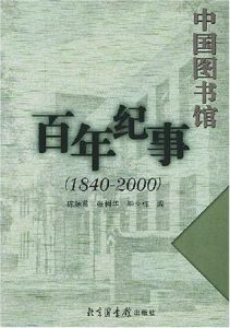 《中國圖書館百年紀事》封面