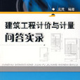 建築工程計價與計量問答實錄