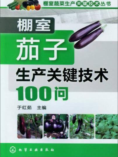 棚室茄子生產關鍵技術100問