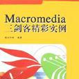 Macromedia三劍客精彩實例