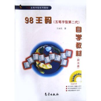 98王碼自學練習冊