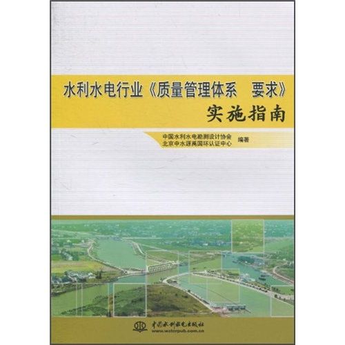 水利水電行業《質量管理體系要求》實施指南