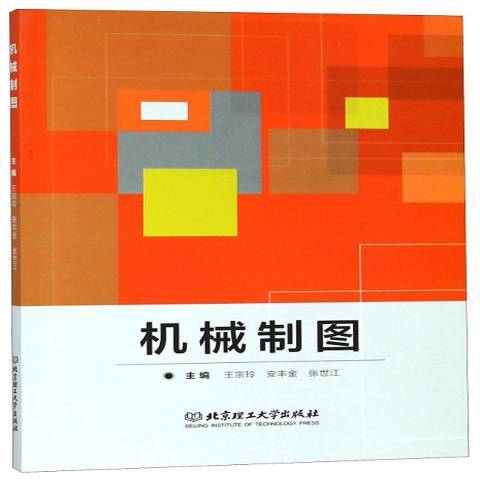 機械製圖(2018年北京理工大學出版社出版的圖書)