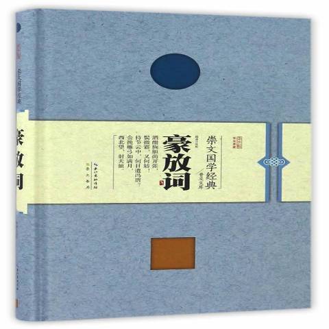 豪放詞(2017年崇文書局出版的圖書)