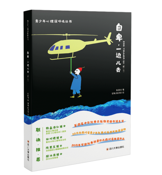 青少年心理深呼吸叢書：自卑，一邊兒去