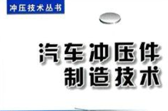 衝壓技術叢書：汽車衝壓件製造技術