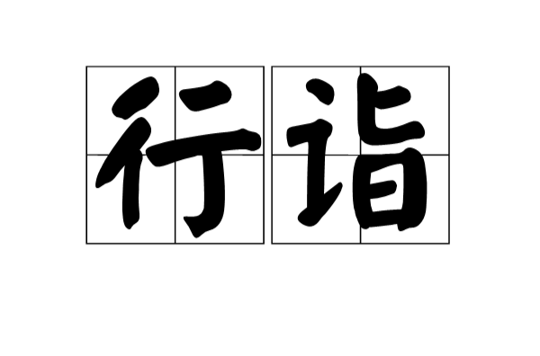 行詣