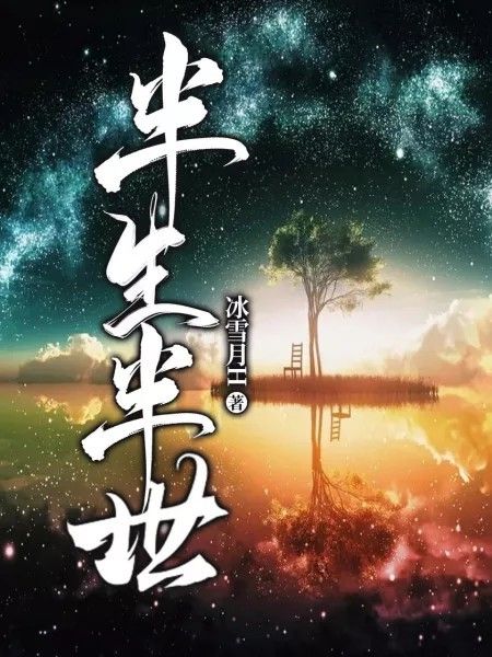 半生半世(冰雪月H創作的網路小說)