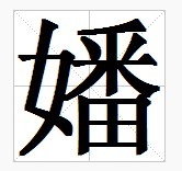 田字格中的“嬏”