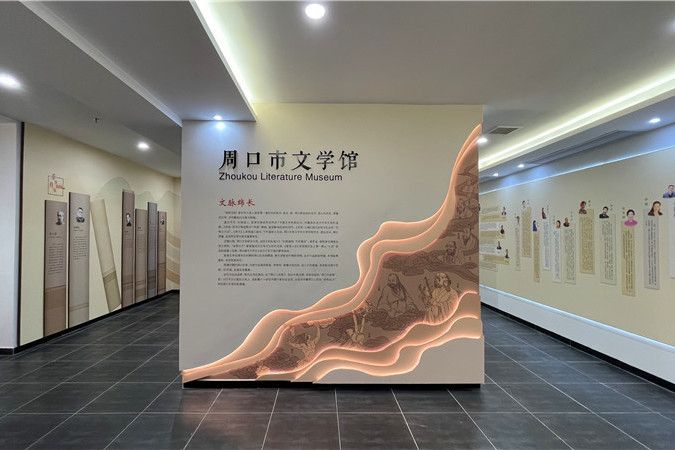 周口市文學館